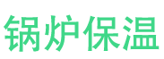 福山锅炉保温中心